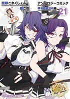 艦隊これくしょん -艦これ- アンソロジーコミック 横須賀鎮守府編 （21）