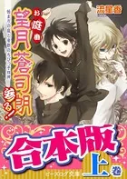 【合本版】お庭番望月蒼司朗参る！