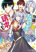 勿論、慰謝料請求いたします！