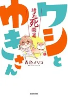 ワシとゆきさん