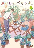 おいしいベランダ。