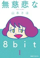 無慈悲な8bit
