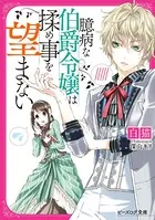 臆病な伯爵令嬢は揉め事を望まない