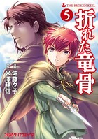 折れた竜骨