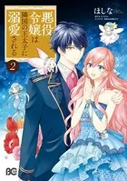 悪役令嬢は隣国の王太子に溺愛される 2