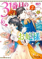 31番目のお妃様 2