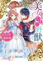 ひねくれ騎士とふわふわ姫様 古城暮らしと小さなおうち 3巻（最