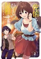 佐伯さんと、ひとつ屋根の下 I’ll have Sherbet！【電子特典付き】