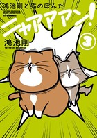 鴻池剛と猫のぽんた ニャアアアン