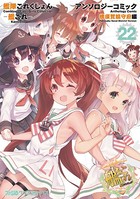 艦隊これくしょん -艦これ- アンソロジーコミック 横須賀鎮守府編 （22）