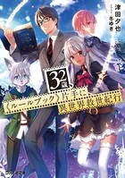 32歳、《ルールブック》片手に異世界救世紀行