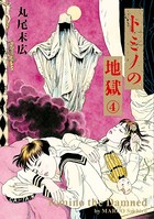 トミノの地獄