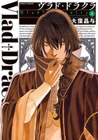 ヴラド・ドラクラ 2巻