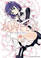 いいなり！あいぶれーしょん