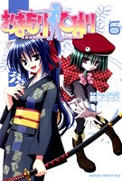おまもりひまり （6）