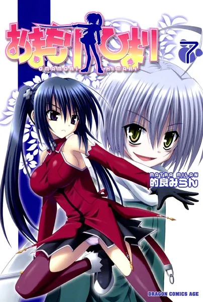 おまもりひまり （1） - 的良みらん - 少年マンガ - DMMブックス