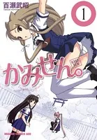 かみせん。