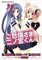 ご愁傷さま二ノ宮くん［コミック］