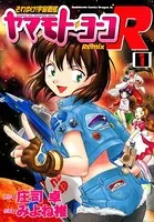 それゆけ！宇宙戦艦ヤマモト・ヨーコRemix