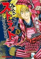 みなごろしのストラット-真田幸村異聞録-