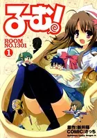 る〜む！ROOM NO.1301