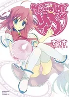 サイシュー＆ロイド める！！