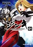 ジンキ・エクステンド〜リレイション〜