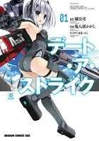 デート・ア・ストライク
