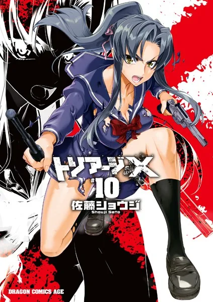 トリアージX （1） - 佐藤ショウジ - 少年マンガ - DMMブックス