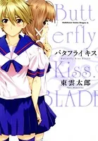 バタフライ キス