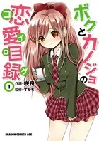 ボクとカノジョの恋愛目録