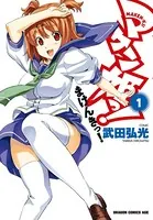 マケン姫っ！