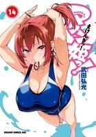 マケン姫っ！ （14）
