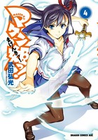 マケン姫っ！ （4）