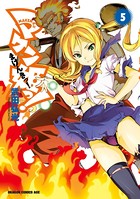 マケン姫っ！ （5）