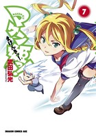 マケン姫っ！ （7）