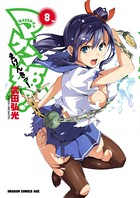 マケン姫っ！ （8）