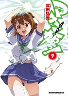 マケン姫っ！ （9）