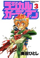 ラジカルガーディアン