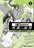 ログ・ホライズン 西風の旅団