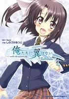 俺たちに翼はない〜berceuse〜