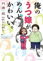 俺のうつ嫁が、めんどかわいい。