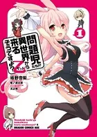 問題児たちが異世界から来るそうですよ？乙