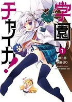 学園チャイカ！