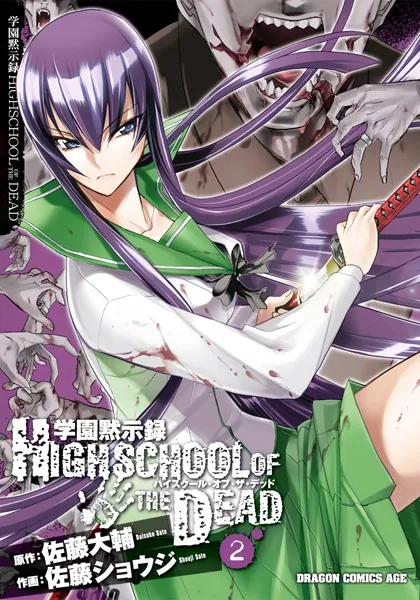 学園黙示録 HIGHSCHOOL OF THE DEAD （1） - 佐藤ショウジ/佐藤大輔