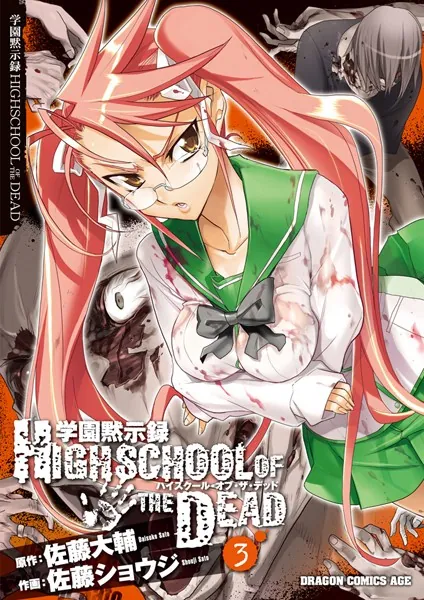 学園黙示録 HIGHSCHOOL OF THE DEAD （3） - 佐藤ショウジ/佐藤大輔