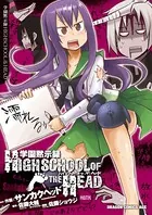学園黙示録 ハイスクール・オブ・ザ・ヘッド