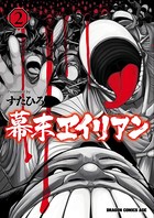 幕末ヱイリアン