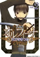 新装版オルフィーナ （2）