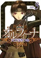 新装版オルフィーナ （3）